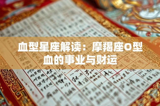 血型星座解读：摩羯座O型血的事业与财运