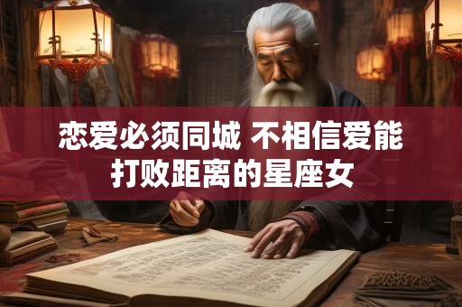 恋爱必须同城 不相信爱能打败距离的星座女