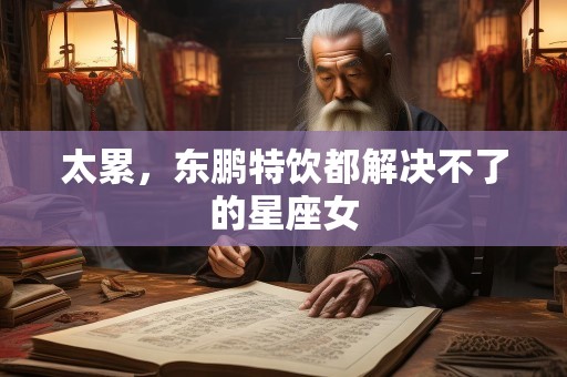 太累，东鹏特饮都解决不了的星座女