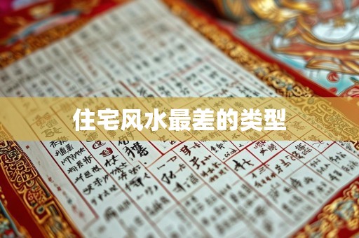 住宅风水最差的类型