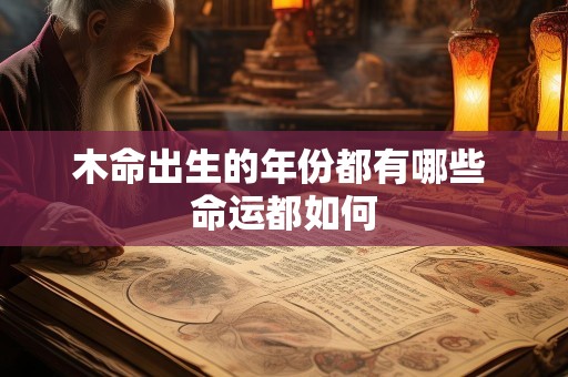 木命出生的年份都有哪些 命运都如何