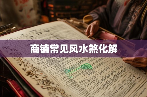 商铺常见风水煞化解