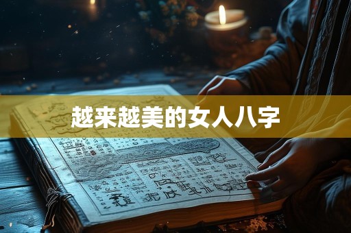 越来越美的女人八字