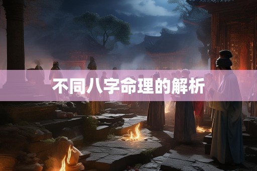 不同八字命理的解析