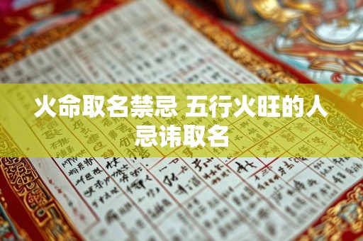 火命取名禁忌 五行火旺的人忌讳取名
