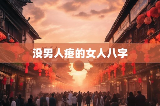 没男人疼的女人八字