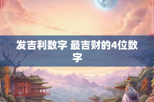 发吉利数字 最吉财的4位数字