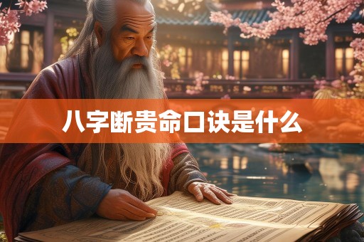 八字断贵命口诀是什么