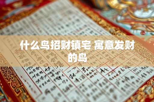 什么鸟招财镇宅 寓意发财的鸟