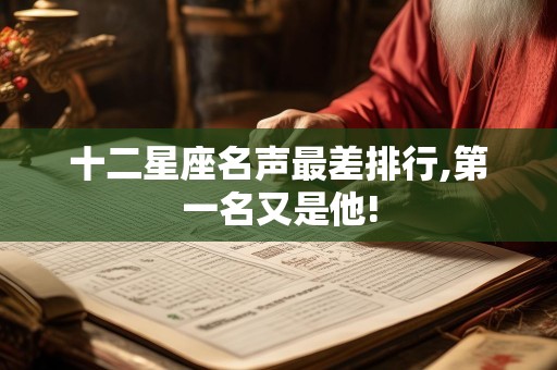 十二星座名声最差排行,第一名又是他!