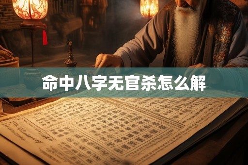 命中八字无官杀怎么解