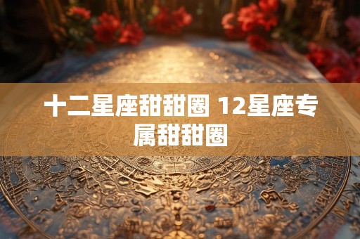 十二星座甜甜圈 12星座专属甜甜圈