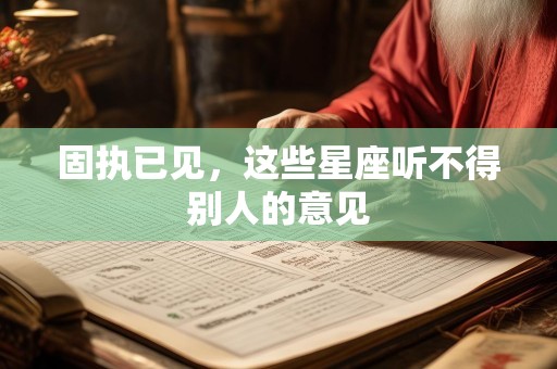 固执已见，这些星座听不得别人的意见