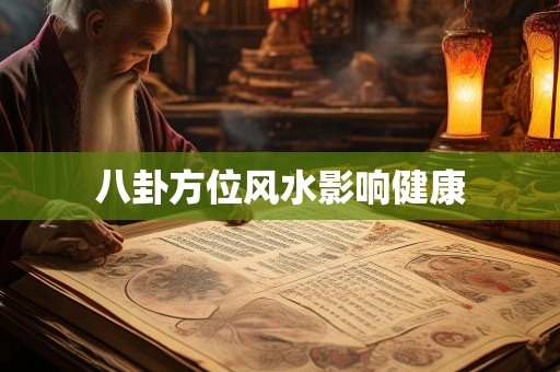 八卦方位风水影响健康