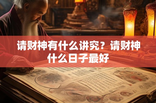 请财神有什么讲究？请财神什么日子最好