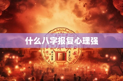 什么八字报复心理强