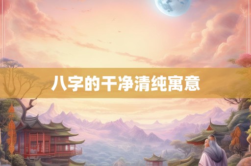 八字的干净清纯寓意