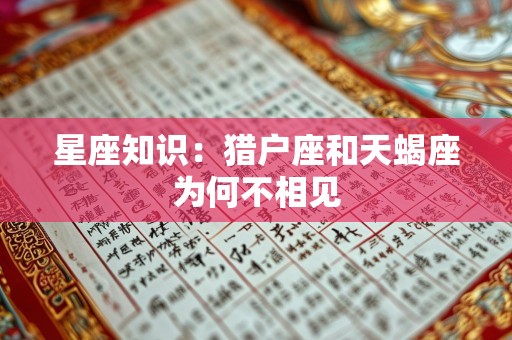 星座知识：猎户座和天蝎座为何不相见