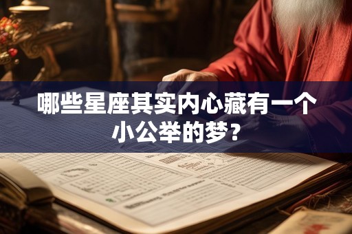 哪些星座其实内心藏有一个小公举的梦？