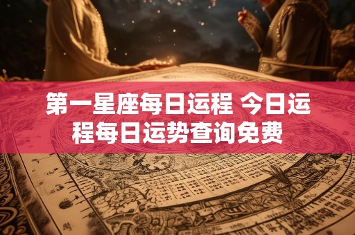 第一星座每日运程 今日运程每日运势查询免费