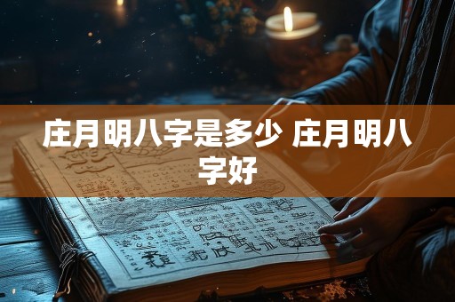 庄月明八字是多少 庄月明八字好