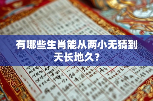 有哪些生肖能从两小无猜到天长地久？