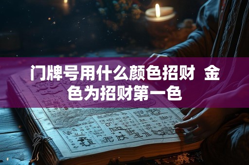 门牌号用什么颜色招财  金色为招财第一色