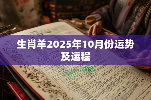 生肖羊2025年10月份运势及运程