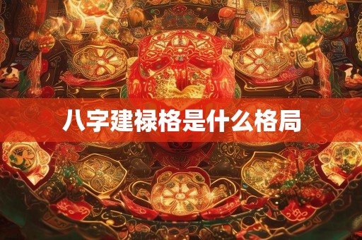 八字建禄格是什么格局