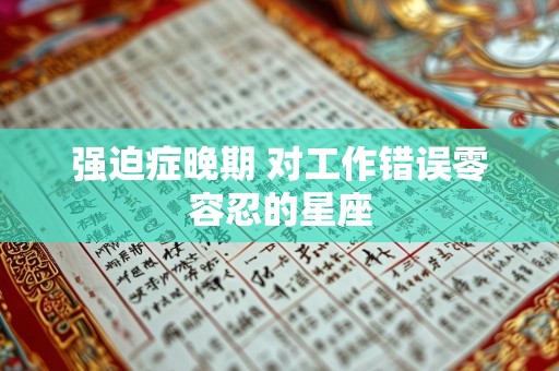 强迫症晚期 对工作错误零容忍的星座
