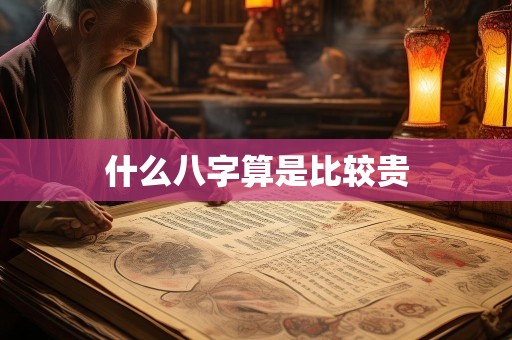 什么八字算是比较贵