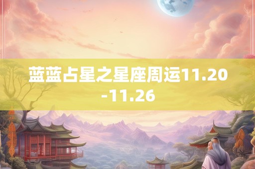 蓝蓝占星之星座周运11.20-11.26