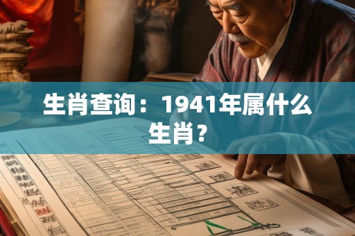 生肖查询：1941年属什么生肖？