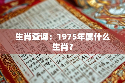 生肖查询：1975年属什么生肖？