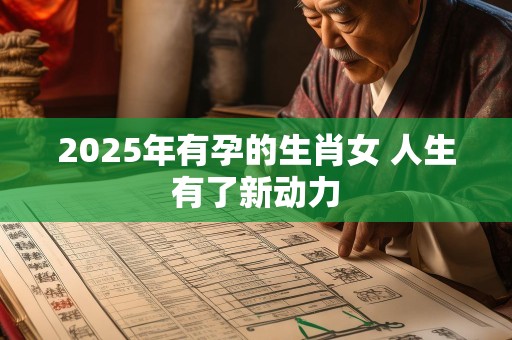 2025年有孕的生肖女 人生有了新动力