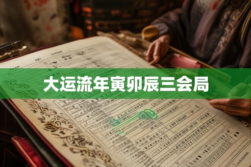 大运流年寅卯辰三会局
