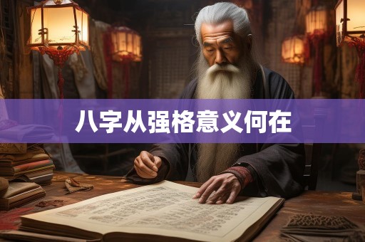 八字从强格意义何在
