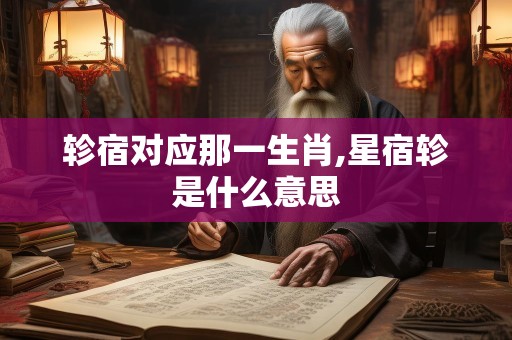 轸宿对应那一生肖,星宿轸是什么意思
