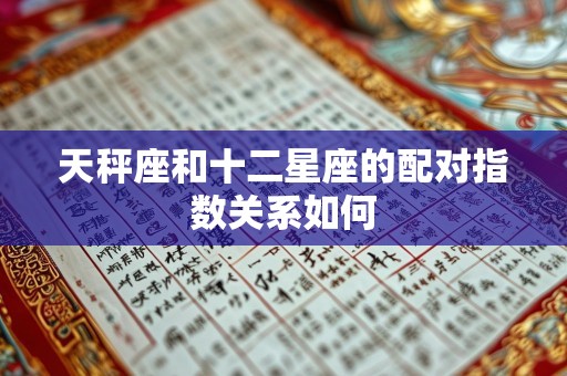 天秤座和十二星座的配对指数关系如何