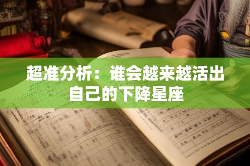 超准分析：谁会越来越活出自己的下降星座
