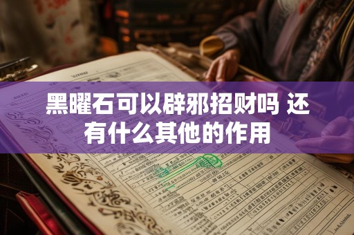 黑曜石可以辟邪招财吗 还有什么其他的作用