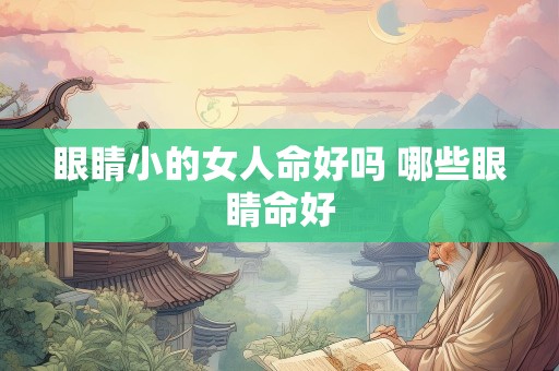 眼睛小的女人命好吗 哪些眼睛命好