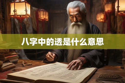 八字中的透是什么意思