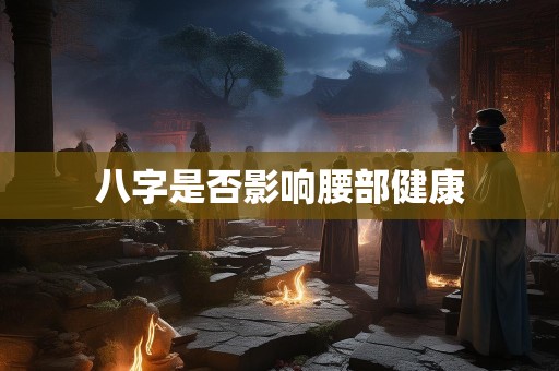 八字是否影响腰部健康
