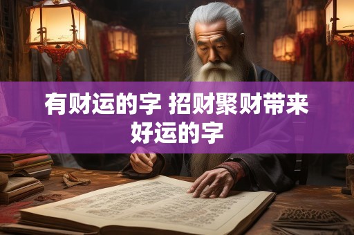 有财运的字 招财聚财带来好运的字