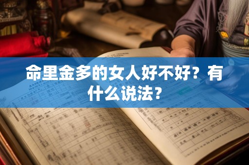 命里金多的女人好不好？有什么说法？