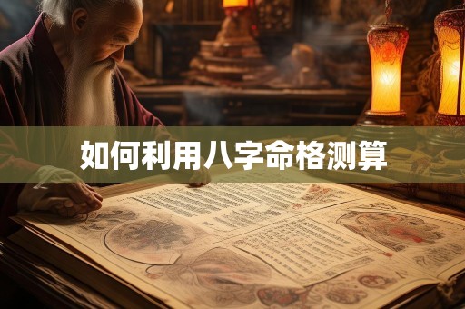 如何利用八字命格测算