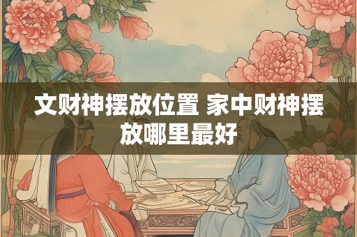 文财神摆放位置 家中财神摆放哪里最好