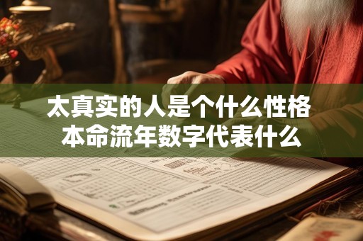 太真实的人是个什么性格 本命流年数字代表什么