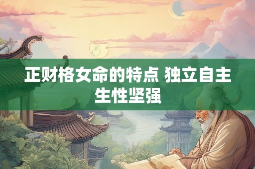 正财格女命的特点 独立自主生性坚强